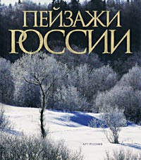 обложка книги Пейзажи России. Фотоальбом книга Пейзажи России. Фотоальбом, автор: